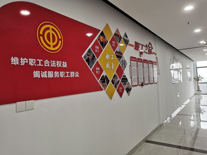 1705048206137611.jpg 职工之家.jpg